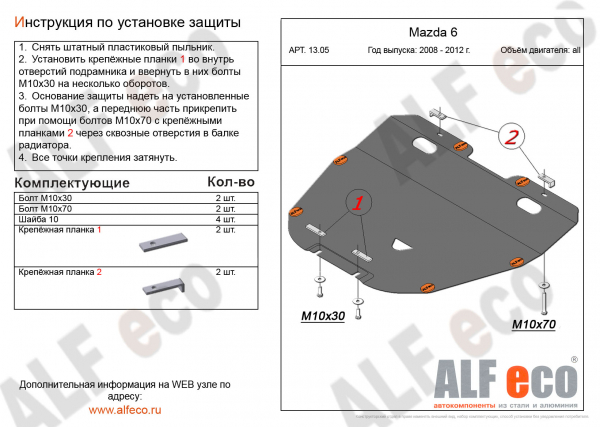 Защита двигателя и КПП Mazda Atenza GH 2008-2012 V-1,8;2,0