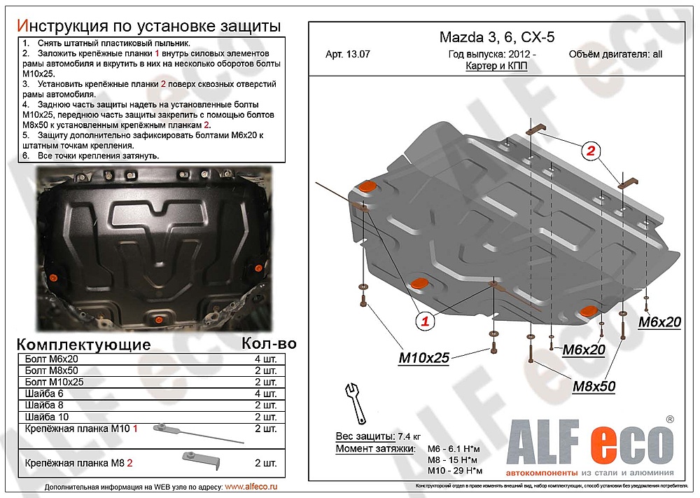 Защита двигателя и КПП Mazda Atenza GJ; GL 2012-2019 V-2,0