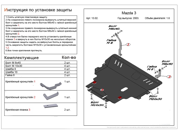 Защита двигателя и КПП Mazda Axela 2003-2009 V-1,5