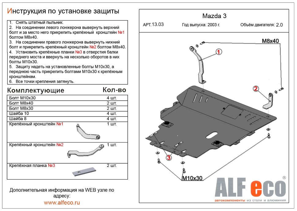 Защита двигателя и КПП Mazda Axela 2003-2009 V-2,0;2,3 2WD