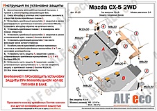 Защита топливного бака Mazda CX-5 2012-2017 V-2,0 2WD (правая сторона)