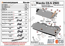 Защита топливопровода Mazda CX-5 2012-2017 V-2,0 2WD (2 части)
