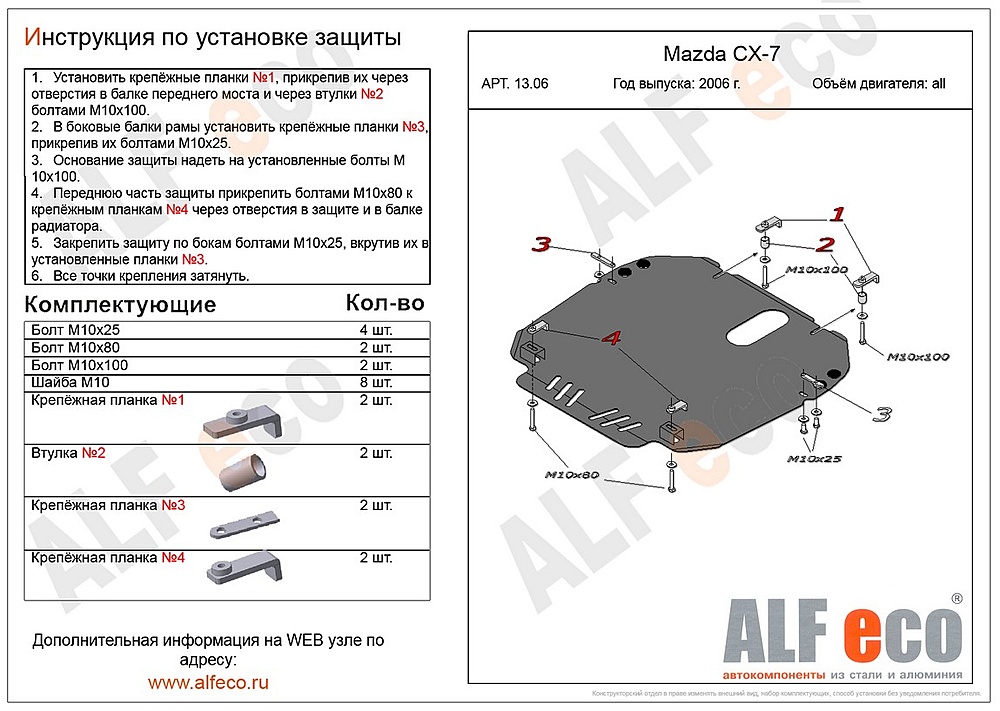 Защита двигателя и КПП Mazda MPV (LY)4WD 2006-2016 V-2,3