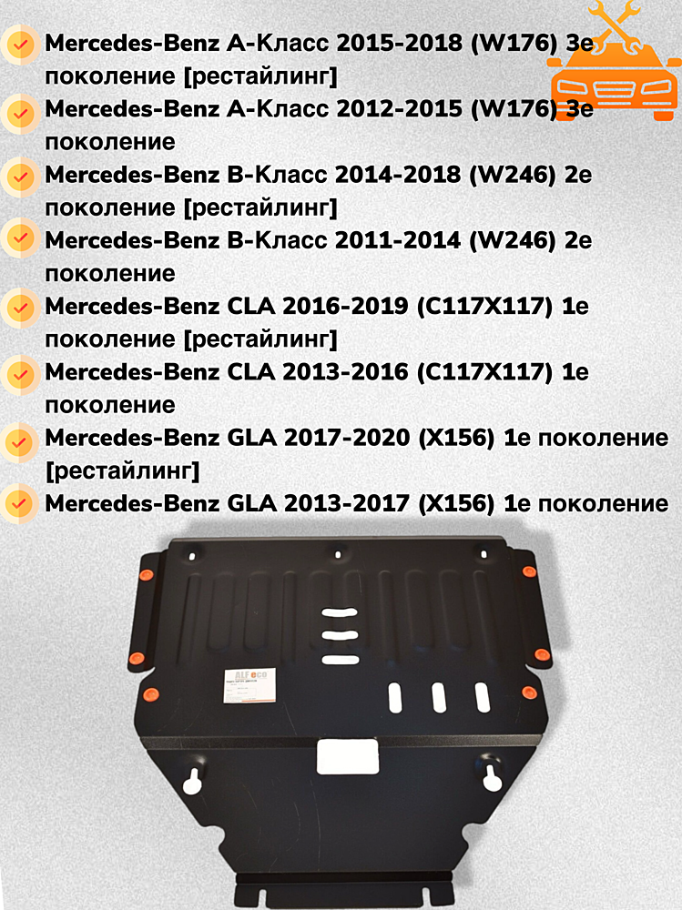 Защита двигателя и КПП Mercedes Benz CLA (C117) 2013-2019 V-1,6T;2,0T