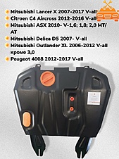 Защита двигателя и КПП Mitsubishi Lancer X 2007-2017 V-all