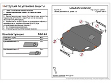 Защита двигателя и КПП Mitsubishi Outlander 2012-2023 V-all кроме 3,0