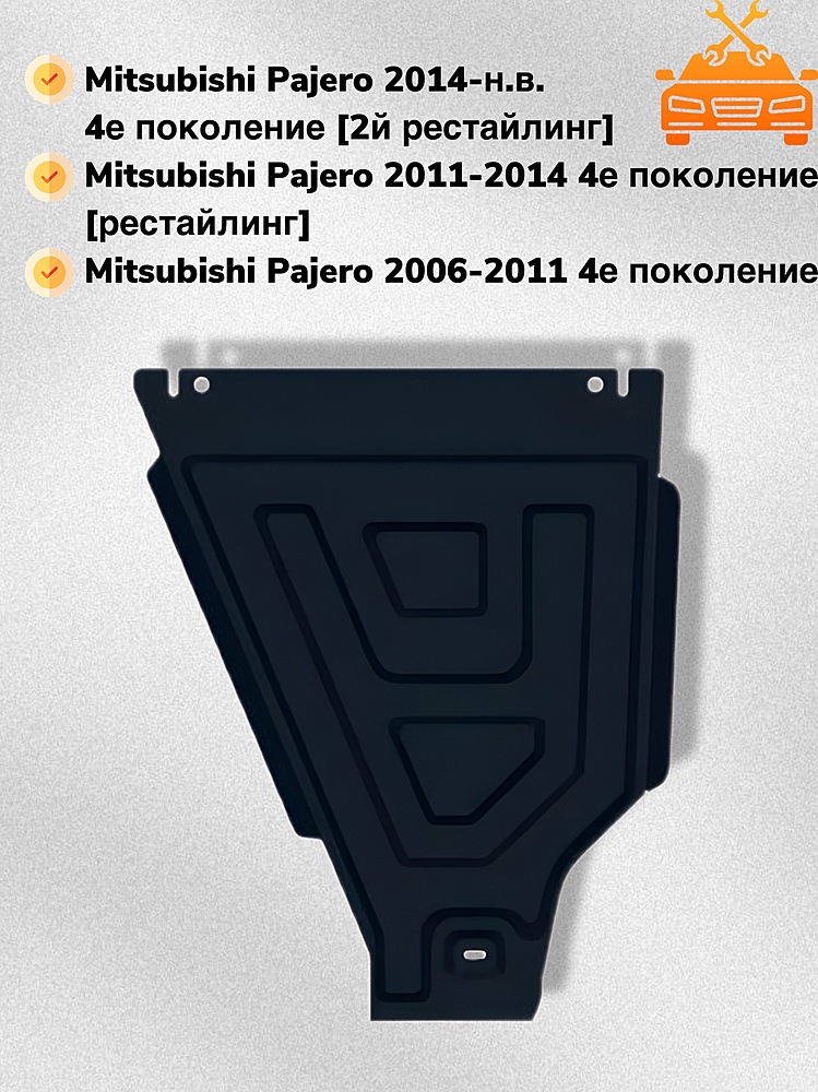 Защита РК Mitsubishi Pajero IV 2006-2020 V-all
