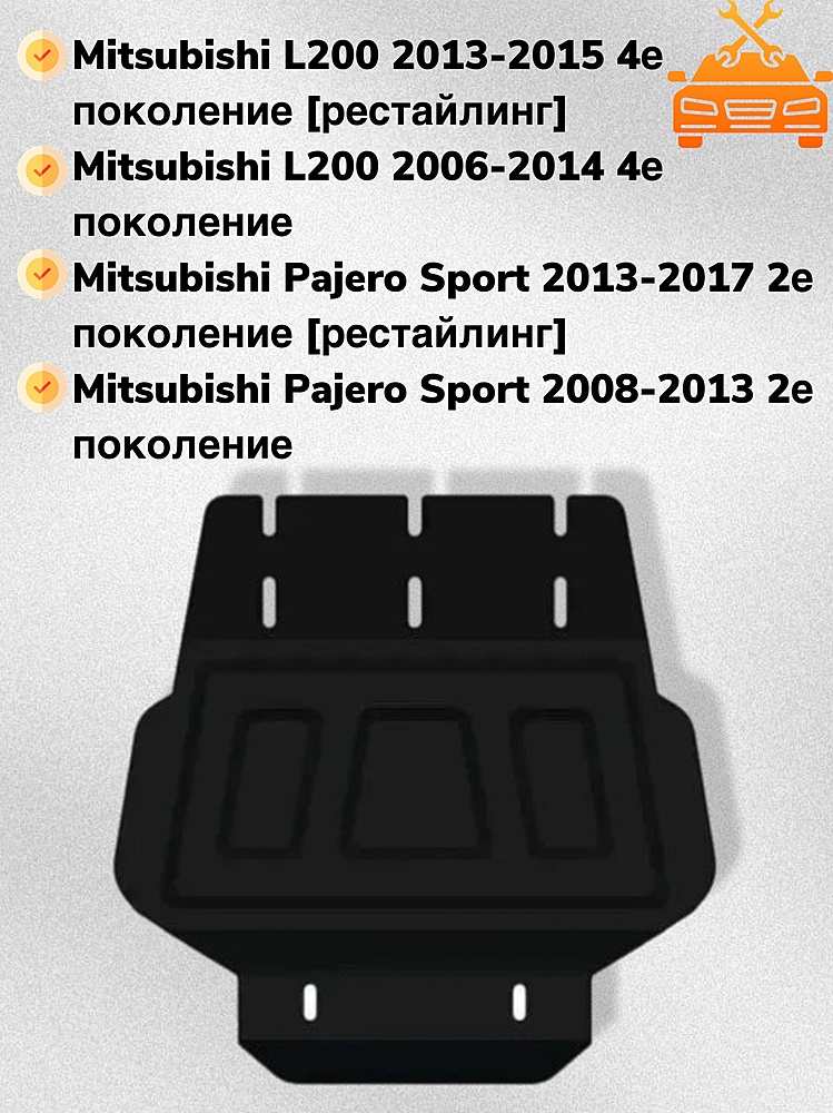 Защита РК Mitsubishi Pajero Sport II 2008-2015 V-all