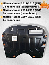 Защита двигателя и КПП Nissan Murano Z51 2008-2016 V-3,5