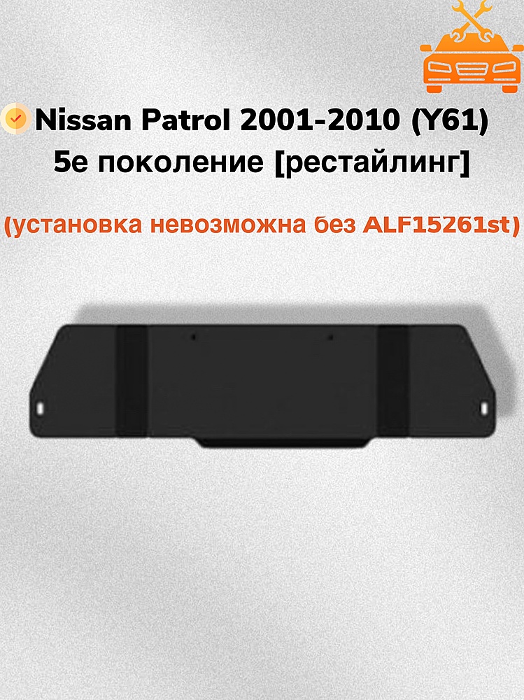 Защита РК Nissan Patrol 3dv (Y61) 2000-2010 V-3,0TD (установка невозможна без ALF15261st)