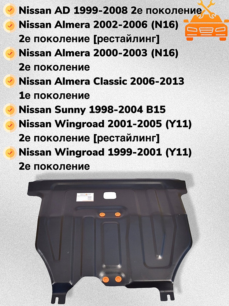 Защита двигателя и КПП Nissan Sunny (B15) 1998-2005 V-all