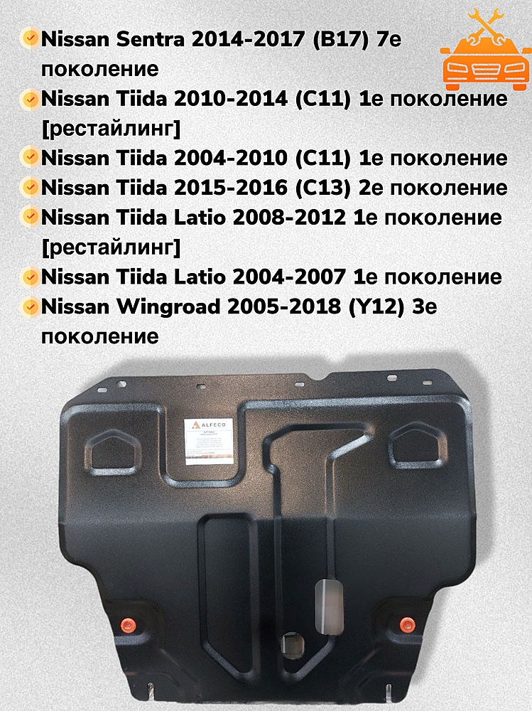 Защита двигателя и КПП Nissan Wingroad (Y12) 2005-2018 V-all - 1,5 мм