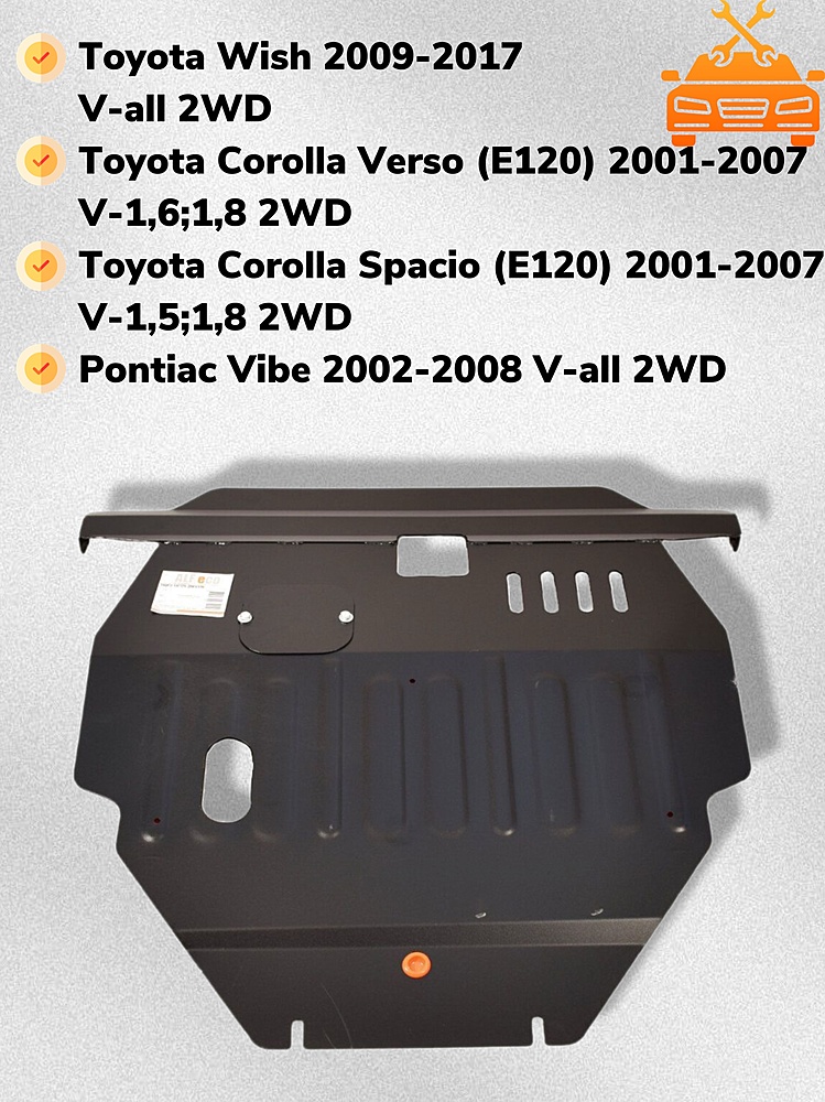 Защита двигателя и КПП Pontiac Vibe 2002-2008 V-all 2WD