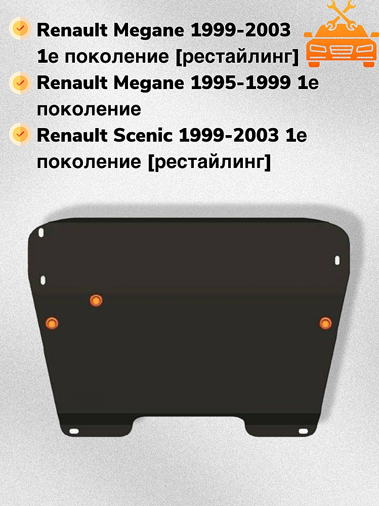 Защита двигателя и КПП Renault Scenic 1999-2003 V-all