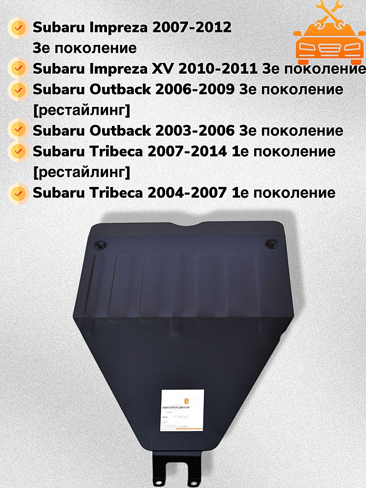 Защита двигателя Subaru Impreza XV (GH) 2010-2011 V-2,0 (малая)