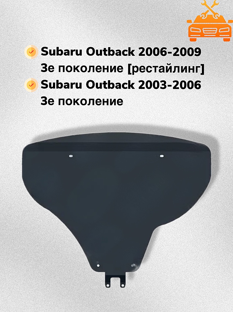 Защита двигателя Subaru Outback III (BP) 2003-2009 V-all (большая)