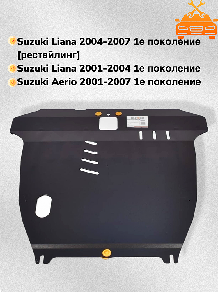 Защита двигателя и КПП Suzuki Aerio 2001-2007 V-1,5 2WD