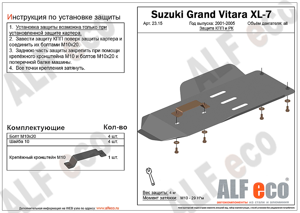 Защита КПП и РК Suzuki Grand Vitara XL-7 2000-2006 V-2,7 (установка невозможна без ALF2312st)