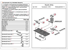 Защита рулевых тяг Suzuki Jimny 1998-2019 V-1,3