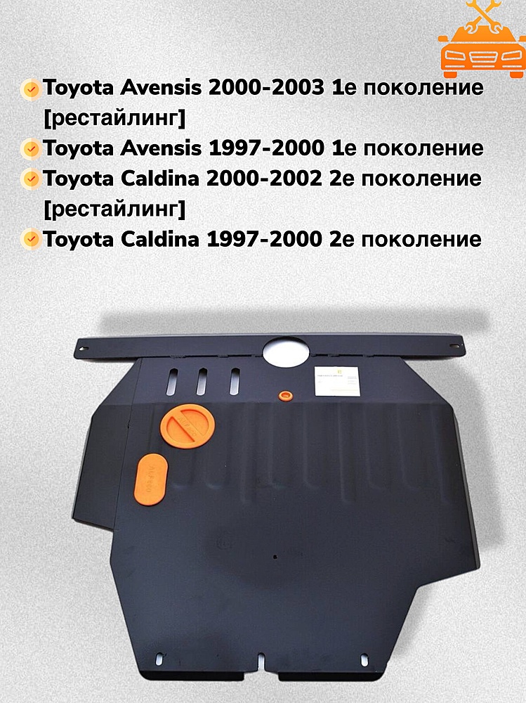 Защита двигателя и КПП Toyota Caldina (T210) 1997-2002 V-all 2WD