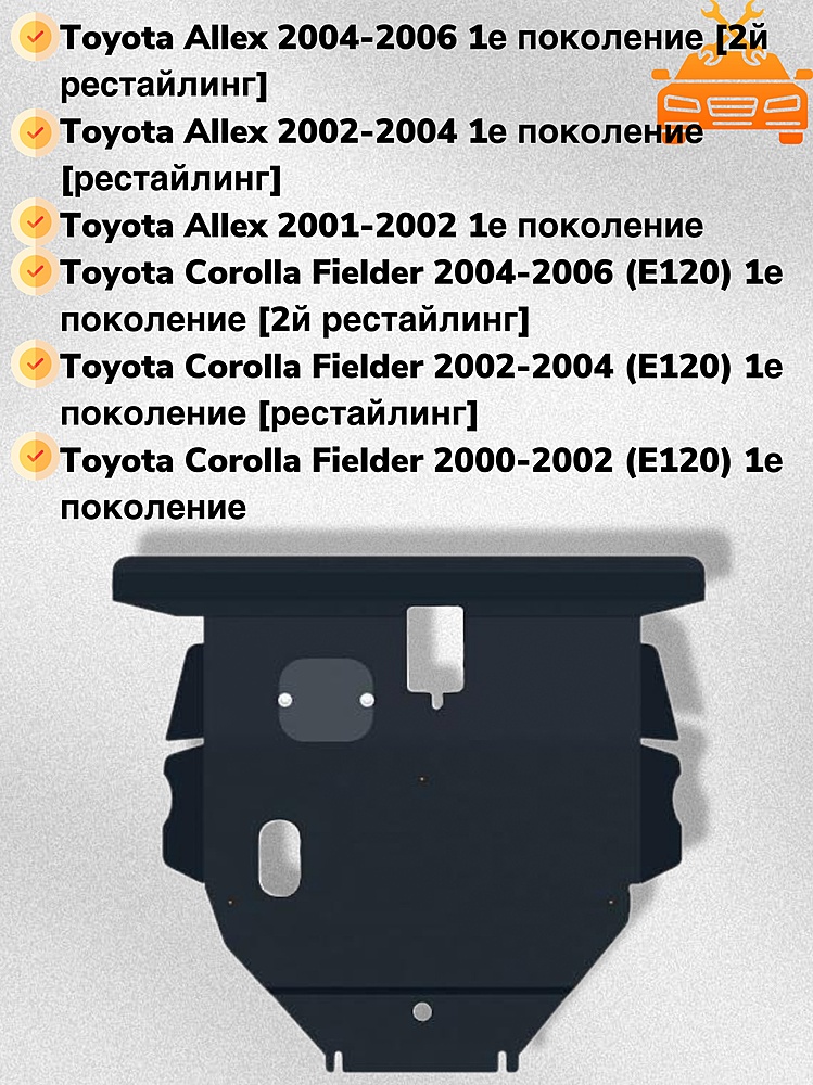 Защита двигателя и КПП Toyota Corolla (E120/E130) 2000-2007 V-all 2WD
