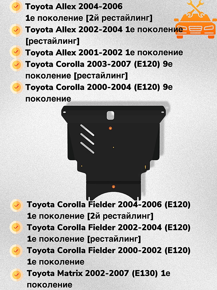 Защита двигателя и КПП Toyota Corolla Fielder (E120/E130) 2000-2006 V-1,8 4WD