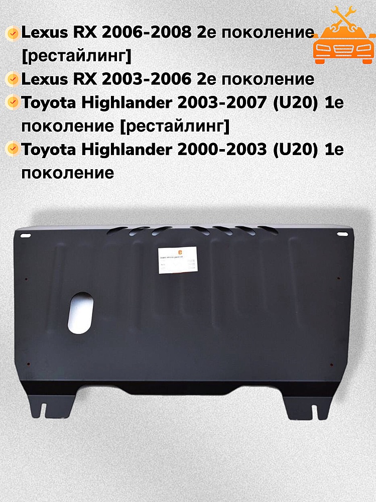 Защита двигателя и КПП Toyota Highlander (XU20) 2000-2007 V-3,0;3,3