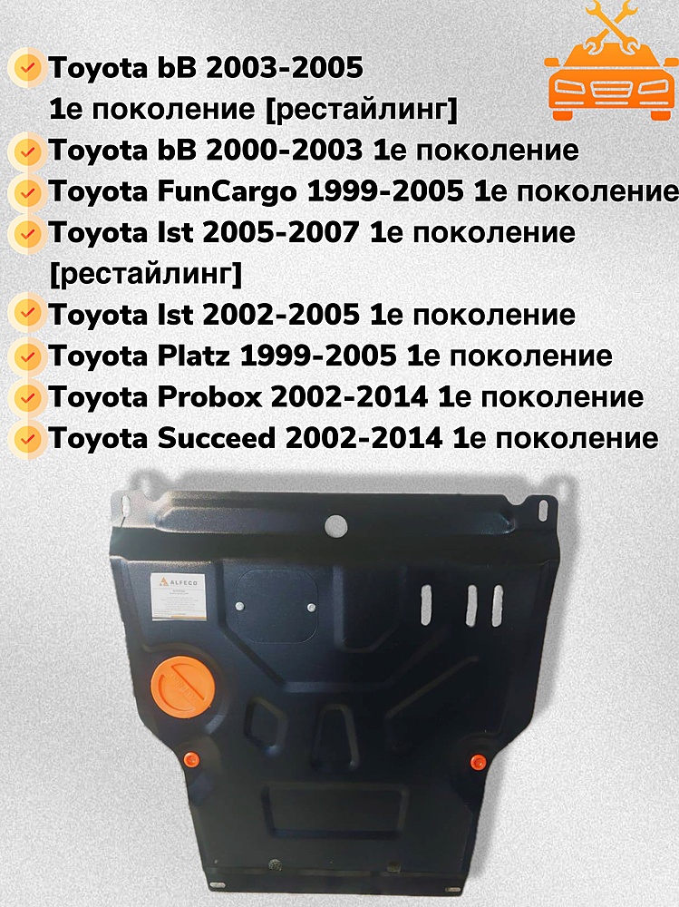 Защита двигателя и КПП Toyota IST (XP60) 2002-2007 V-1,3 (штамповка)