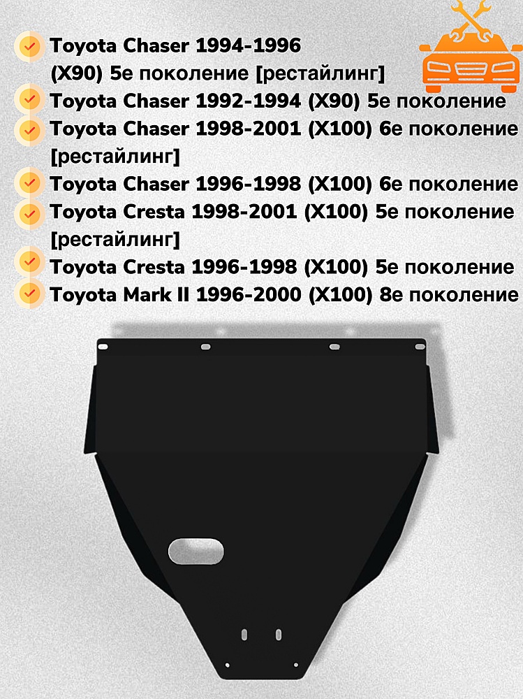 Защита двигателя Toyota Mark II (X100) 1996-2000 V-2,0;2,4