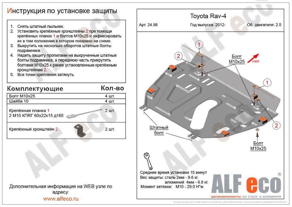 Защита двигателя и КПП Toyota Mark X Zio (NA10) 2007-2013 V-2,4 2WD;4WD (установка без пыльника)