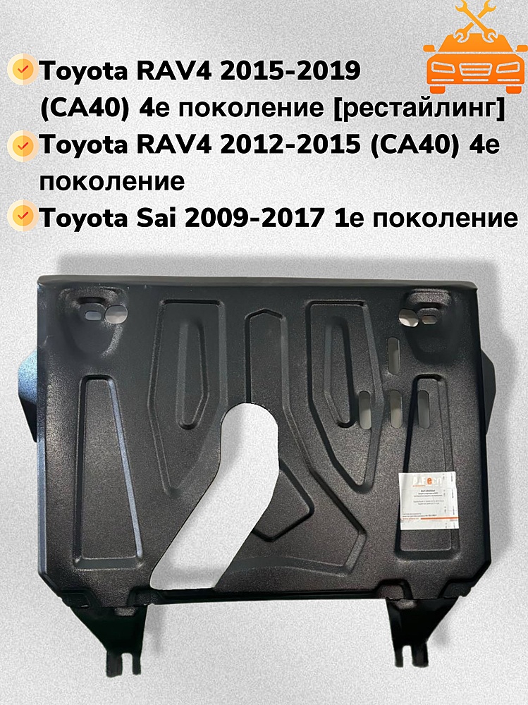 Защита двигателя и КПП Toyota Sai 2009-2017 V-2,4