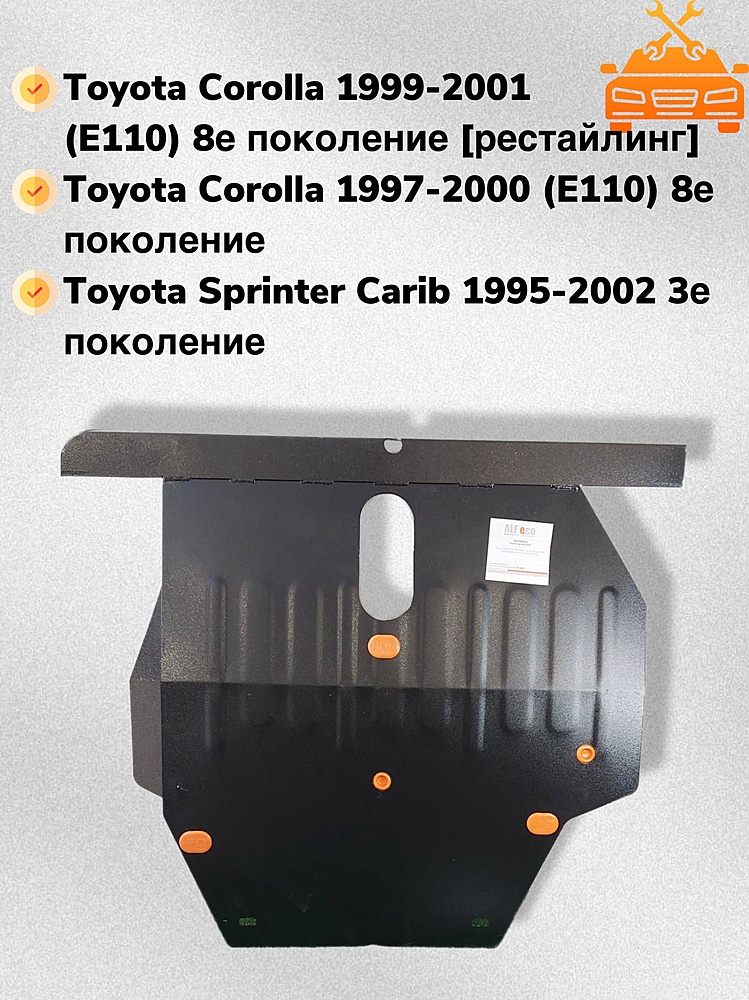 Защита двигателя и КПП Toyota Sprinter Carib (E110) 1995-2002 V-all