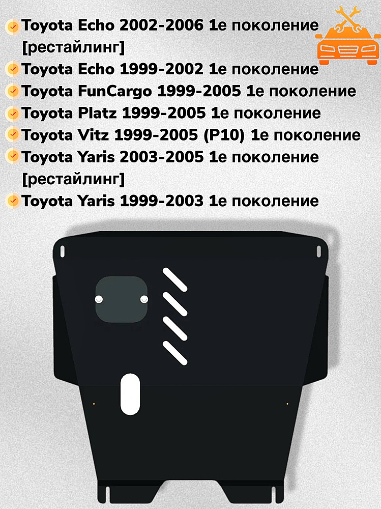 Защита двигателя и КПП Toyota Vitz (XP10) 1999-2005 V-all 2WD