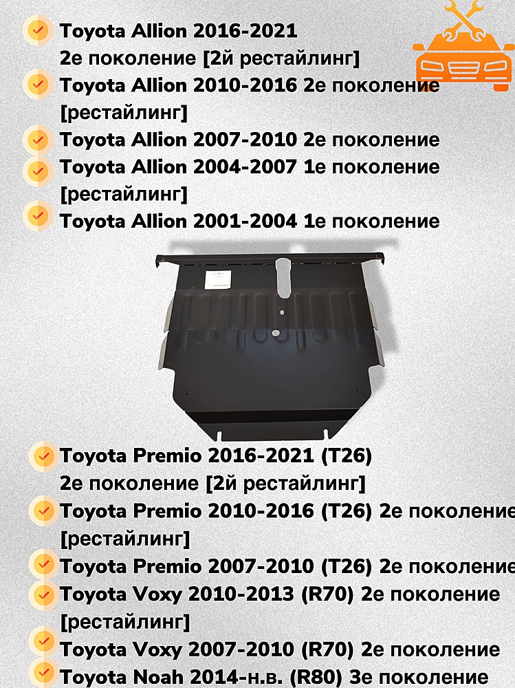Защита двигателя и КПП Toyota Voxy (R70) 2007-2013 V-2,0 2WD