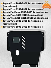 Защита двигателя и КПП Toyota Yaris (XP10) 1999-2006 V-1,0;1,3;1,5