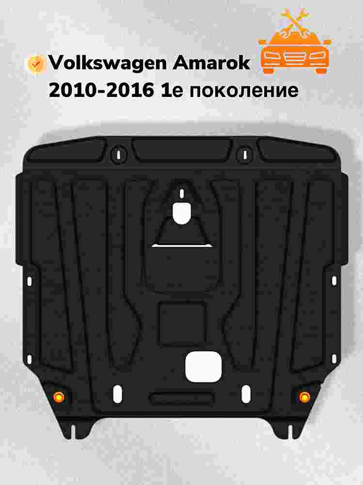 Защита двигателя Volkswagen Amarok Double Cab (2H) 2010-2016 V-2,0TD