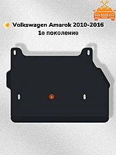 Защита раздатки Volkswagen Amarok Double Cab (2H) 2010-2016 V-2,0TD