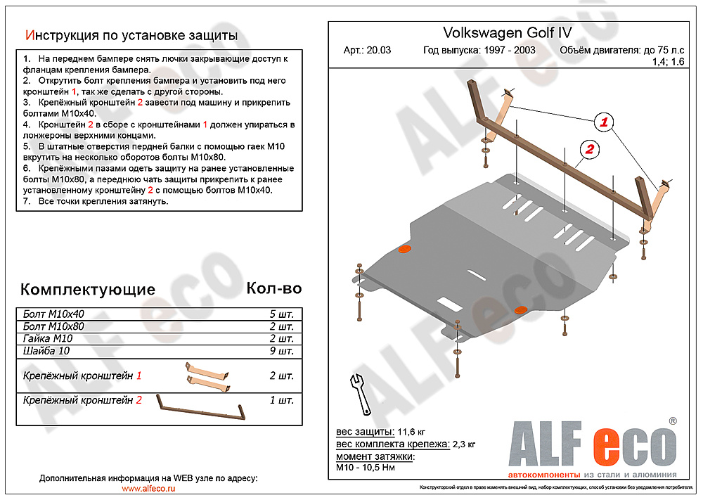 Защита двигателя и КПП Volkswagen Jetta IV 1998-2005 V-all
