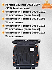 Защита двигателя Volkswagen Touareg (NF) 2010-2018 V-all