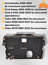 Защита двигателя и КПП Volvo S80 2006-2016 V-all кроме V8 4,4