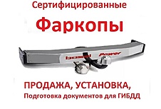 Продажа и установка фаркопов в Барнауле