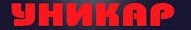 Уникар